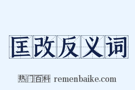 匡改反义词是什么意思的图片